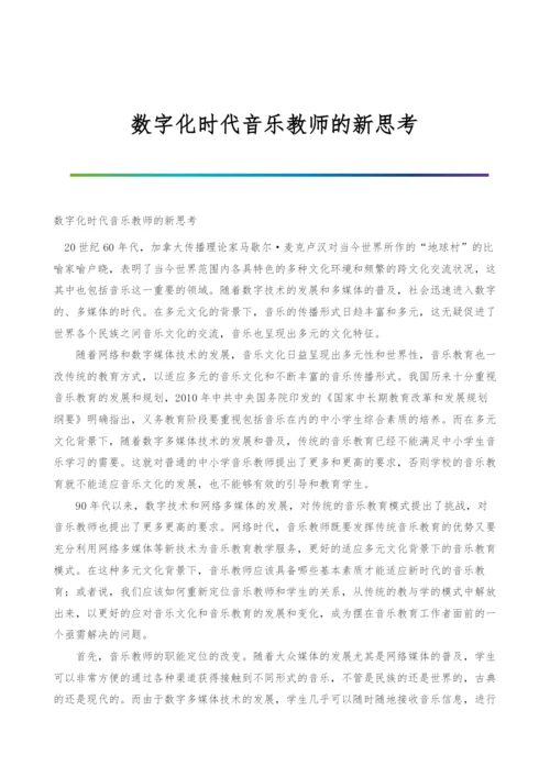 数字化时代音乐教师的新思考.docx