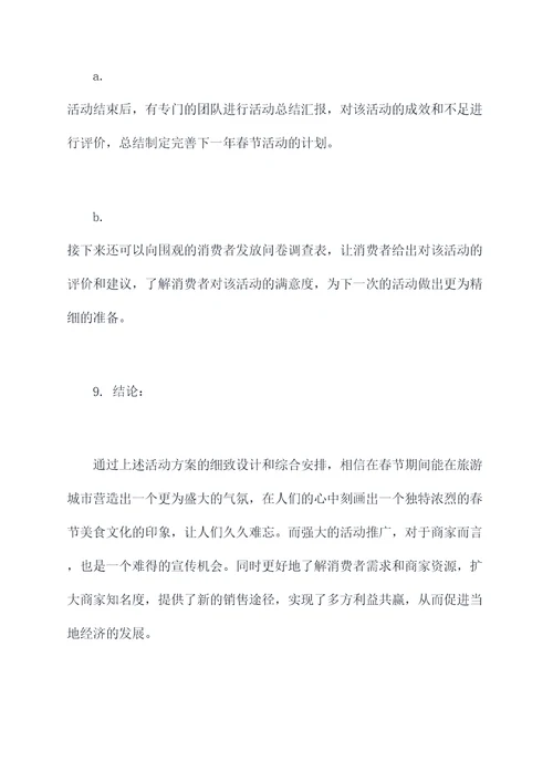春节各地小吃活动方案