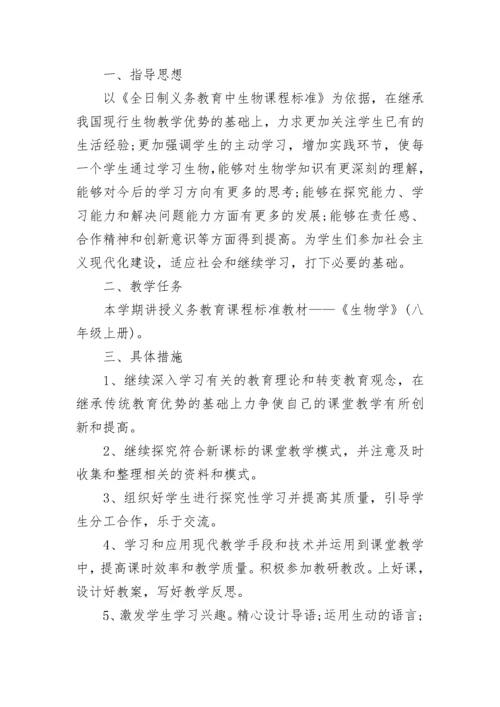 八年级生物教学反思范文总结.docx