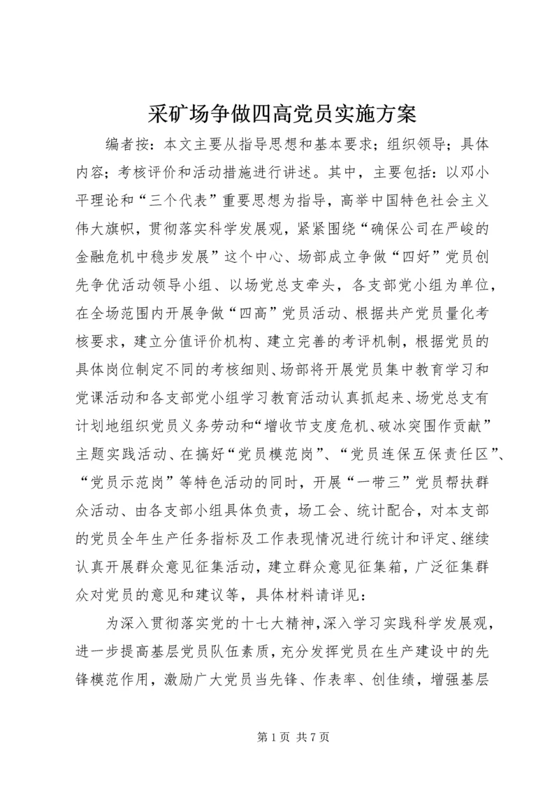 采矿场争做四高党员实施方案.docx