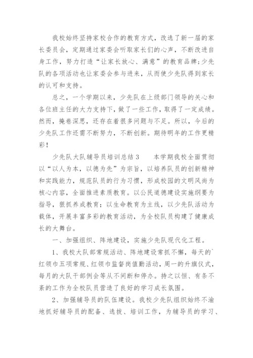少先队大队辅导员培训总结.docx