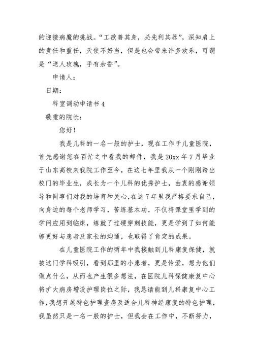关于科室调动申请书