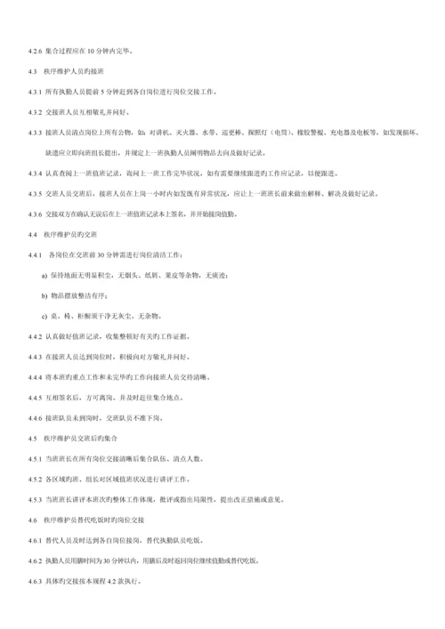 物业秩序维护员工作重点标准与操作专题规程.docx