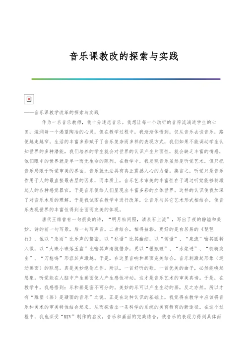 音乐课教改的探索与实践.docx