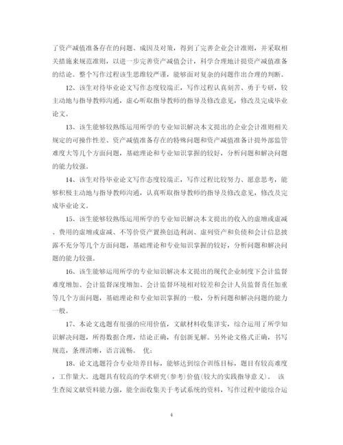 2023年优秀毕业论文评语.docx