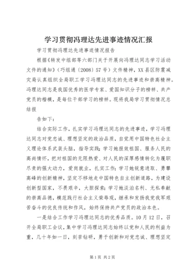 学习贯彻冯理达先进事迹情况汇报 (3).docx