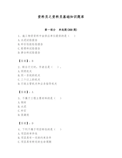 资料员之资料员基础知识题库精品【预热题】.docx