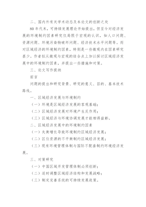 博士、硕士研究生学位论文开题报告精编.docx