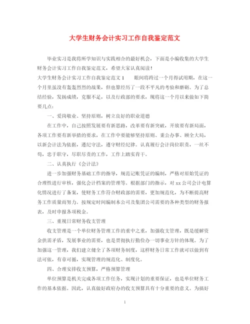 精编之大学生财务会计实习工作自我鉴定范文.docx