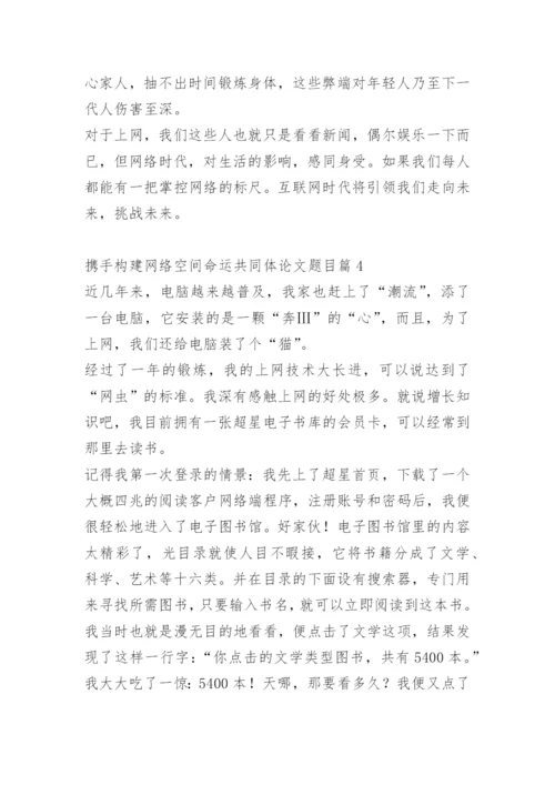 携手构建网络空间命运共同体论文题目.docx