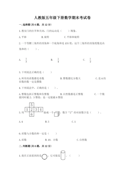 人教版五年级下册数学期末考试卷及完整答案1套.docx