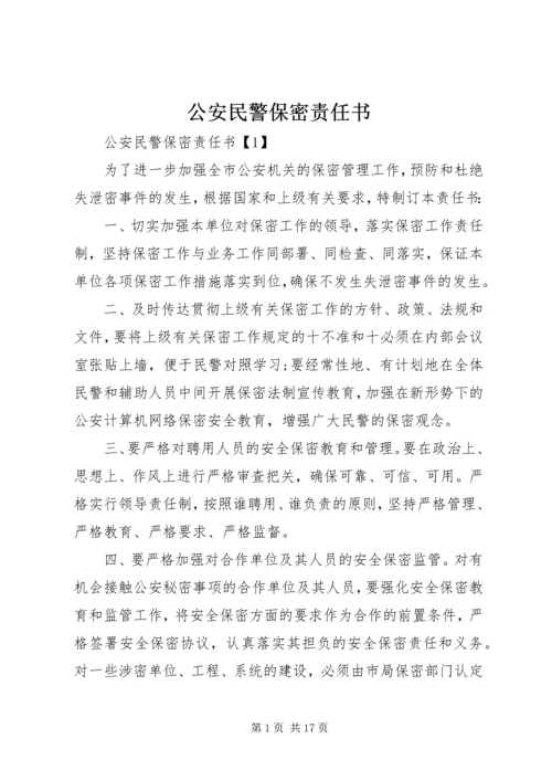 公安民警保密责任书.docx