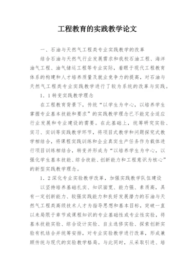 工程教育的实践教学论文.docx