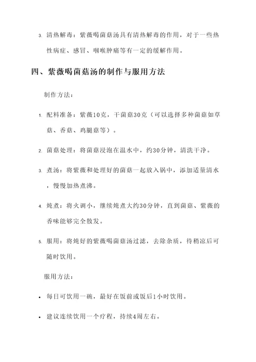 紫薇喝菌菇汤的功效与作用