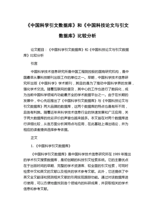 《中国科学引文数据库》和《中国科技论文与引文数据库》比较分析.docx