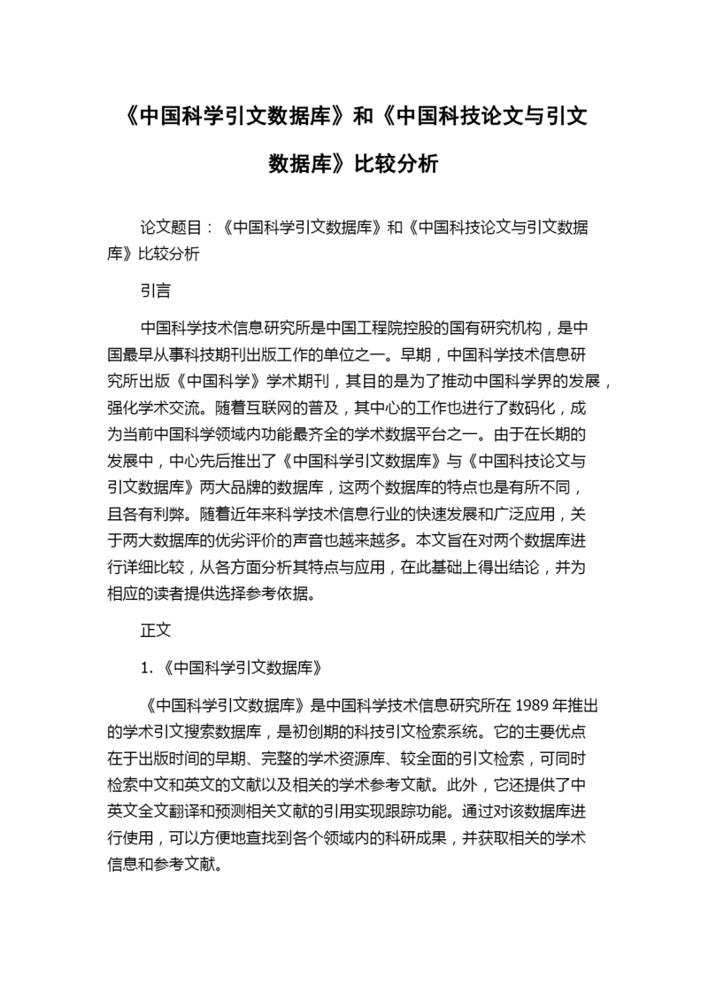 《中国科学引文数据库》和《中国科技论文与引文数据库》比较分析.docx