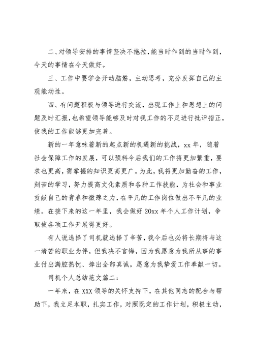 司机半年个人总结