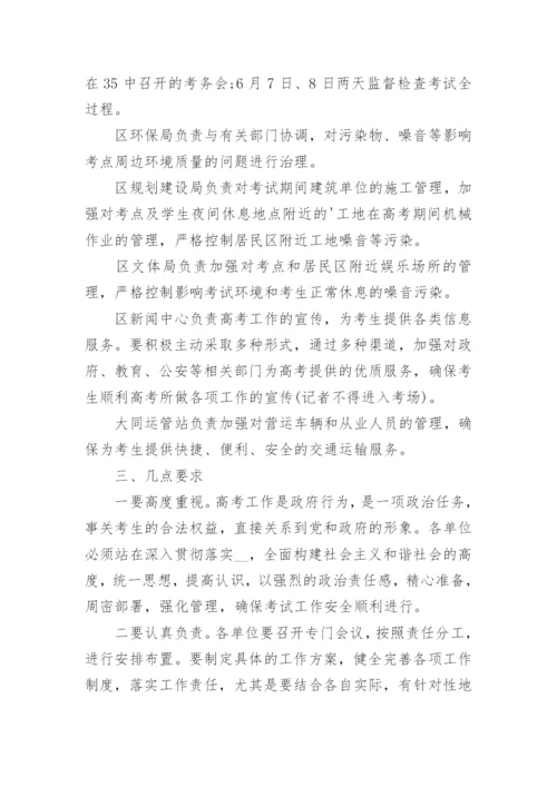 高考安全工作方案和应急预案精选.docx