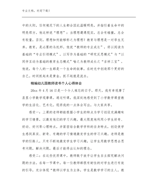 最新精编幼儿园教师读书个人心得体会优选范文13篇文档合集.docx