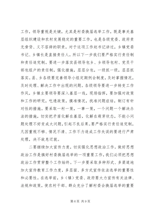 县委副书记在村委换届工作会议上的讲话 (2).docx