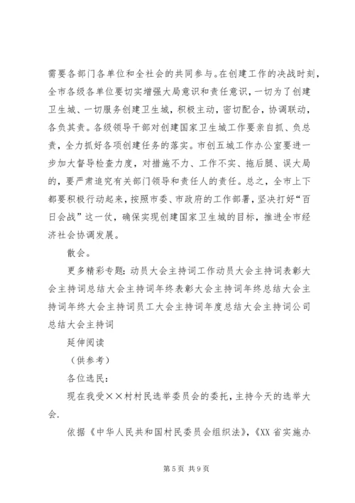 创建国家卫生城动员大会主持词.docx