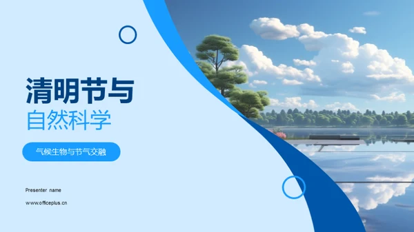 清明节与自然科学
