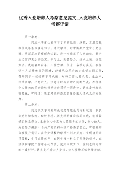 优秀入党培养人考察意见范文_入党培养人考察评语.docx