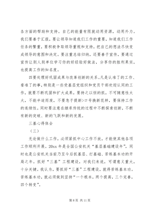 学习三基心得体会 (5).docx