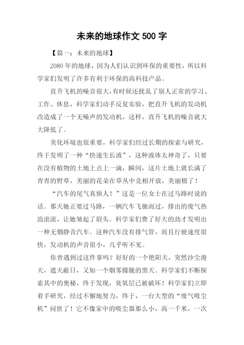 未来的地球作文500字-4.docx