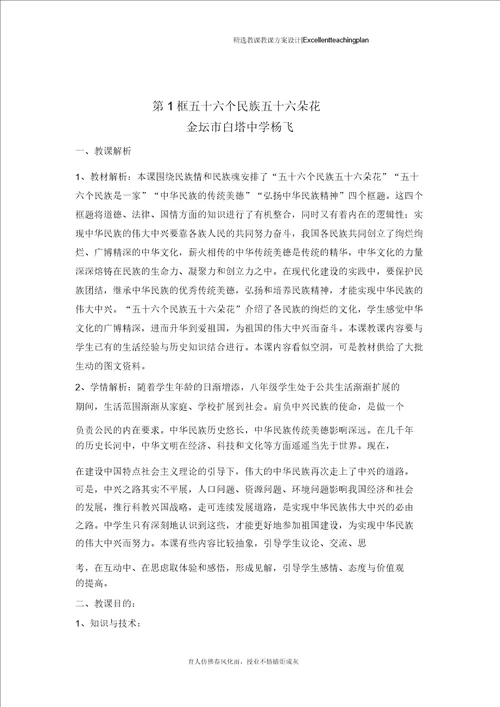 思想品德八年级下册第1框五十六个民族五十六朵花教学设计新部编版