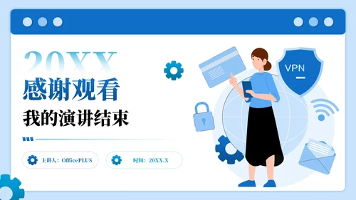蓝色插画风网络安全数字主题PPT模板