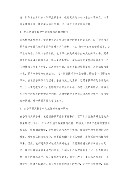 小学语文教学中的情感教育的实施对策探讨.docx