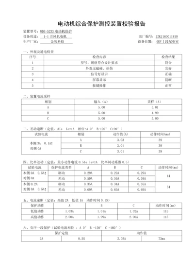 电动机综合保护测控装置校验报告1.docx