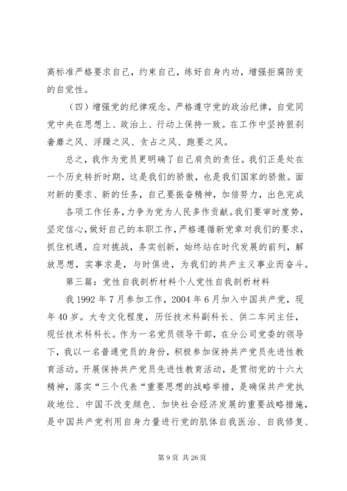 党性自我剖析材料.docx