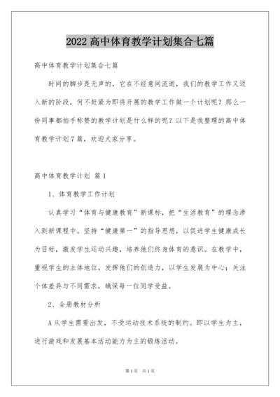 2022高中体育教学计划集合七篇.docx