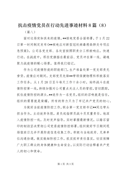 抗击疫情党员在行动先进事迹材料8篇（8）.docx