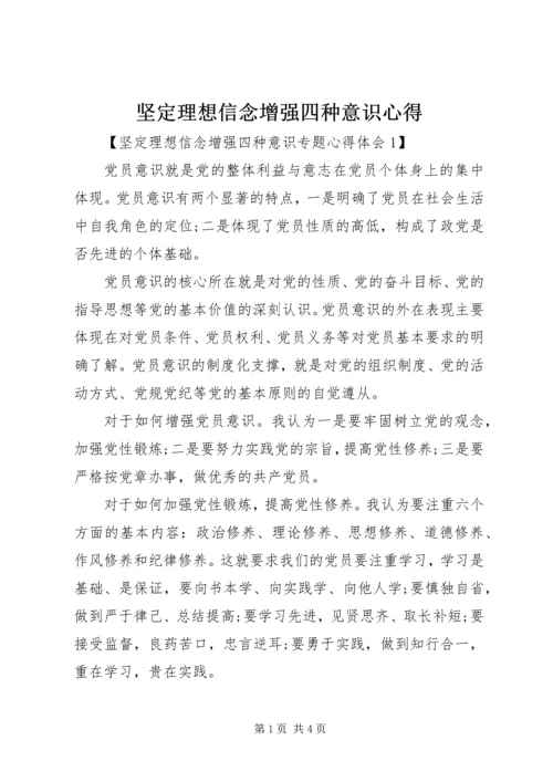 坚定理想信念增强四种意识心得.docx