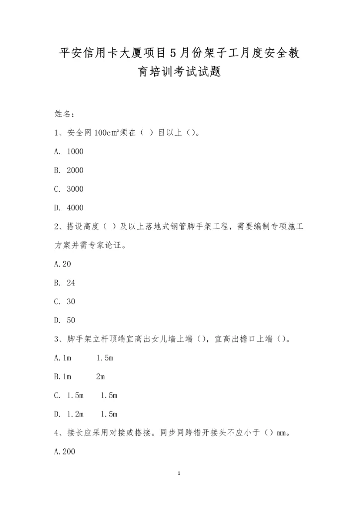 平安信用卡大厦项目5月份架子工月度安全教育培训考试试题.docx