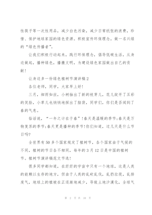 让身边多一份绿色植树节主题演讲稿5篇.docx