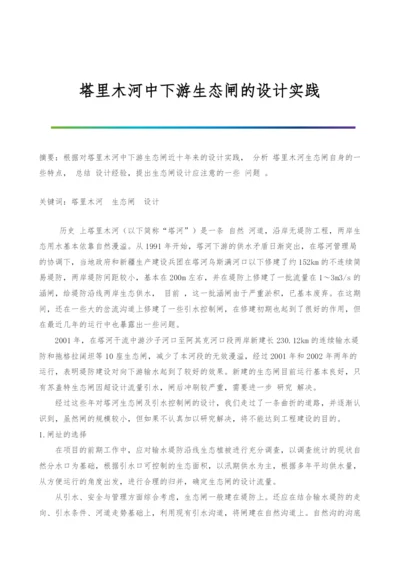 塔里木河中下游生态闸的设计实践.docx