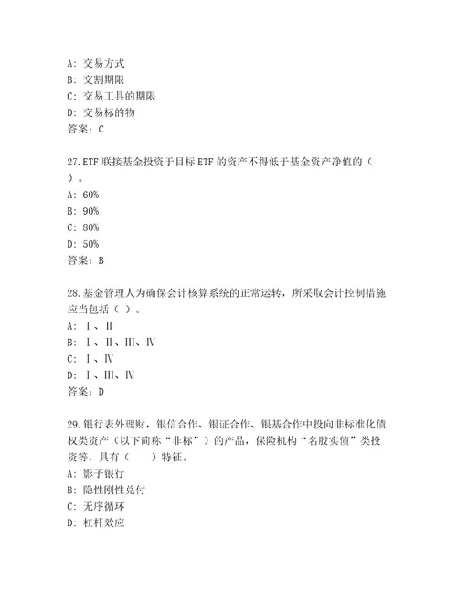 精心整理基金资格考试通用题库精品有答案