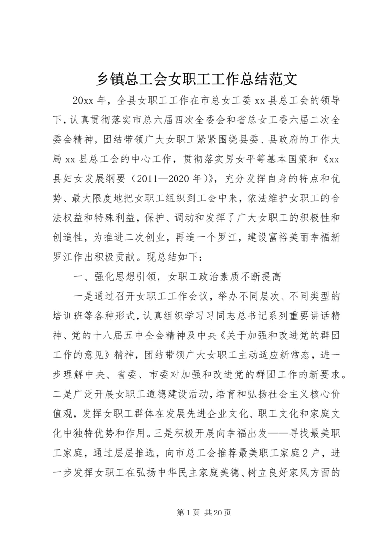 乡镇总工会女职工工作总结范文.docx