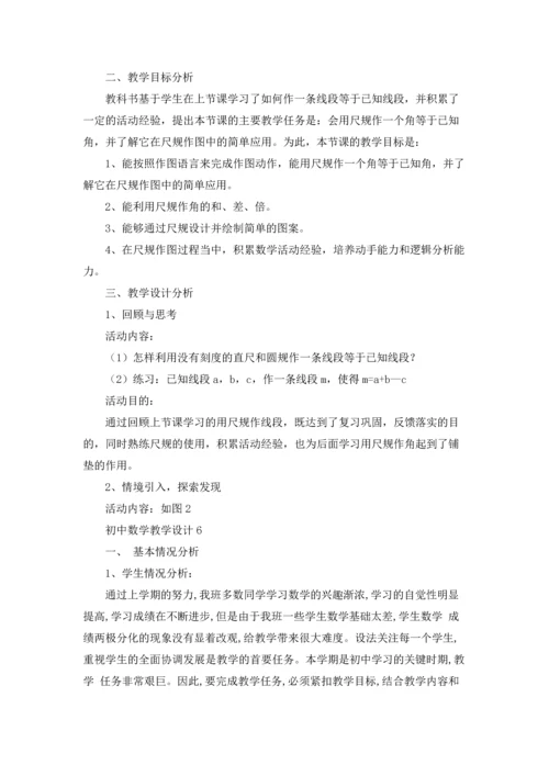 初中数学教学设计15篇.docx