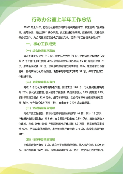 行政办公室年中工作总结(年度年终通用)