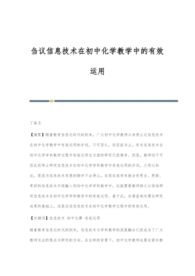 刍议信息技术在初中化学教学中的有效运用.docx