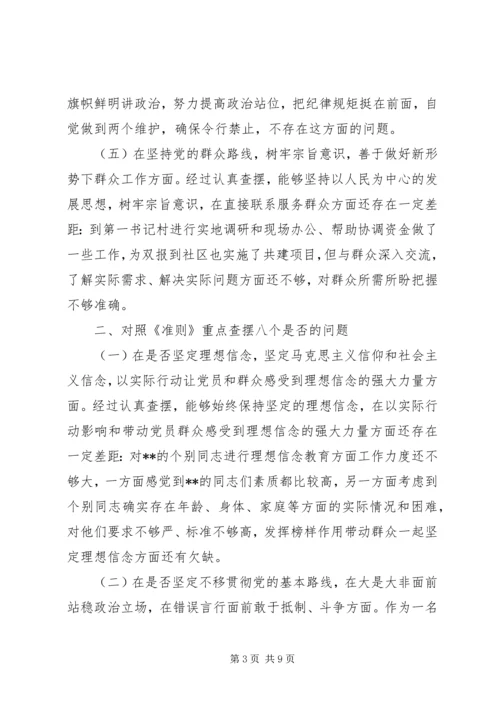 对照党章党规距个人检视剖析材料.docx