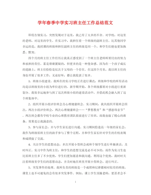 精编之学年春季实习班主任工作总结范文.docx