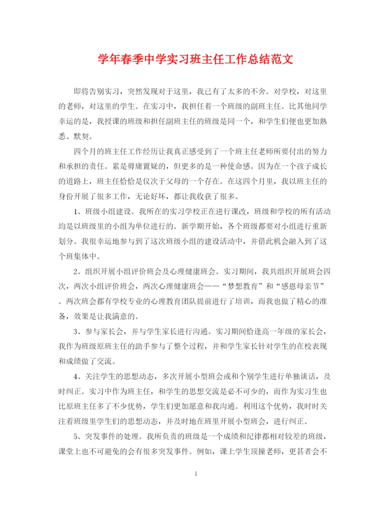 精编之学年春季实习班主任工作总结范文.docx