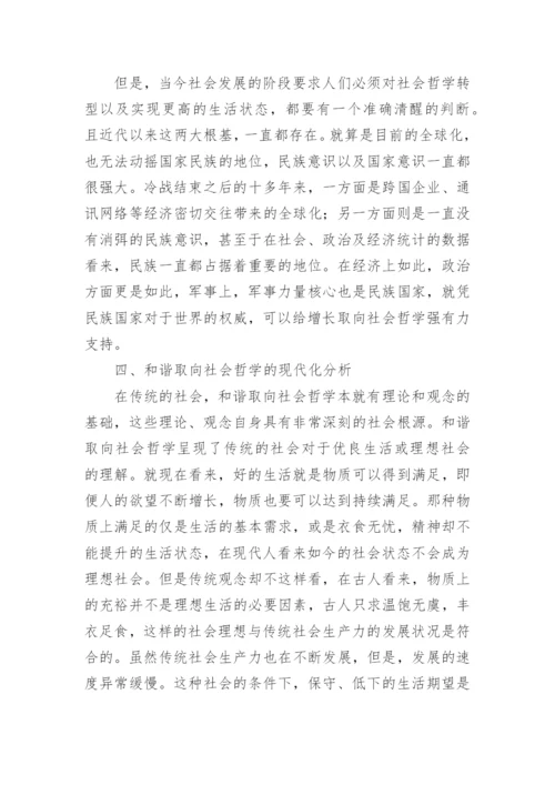 儒家和谐取向社会哲学的现代分析论文.docx