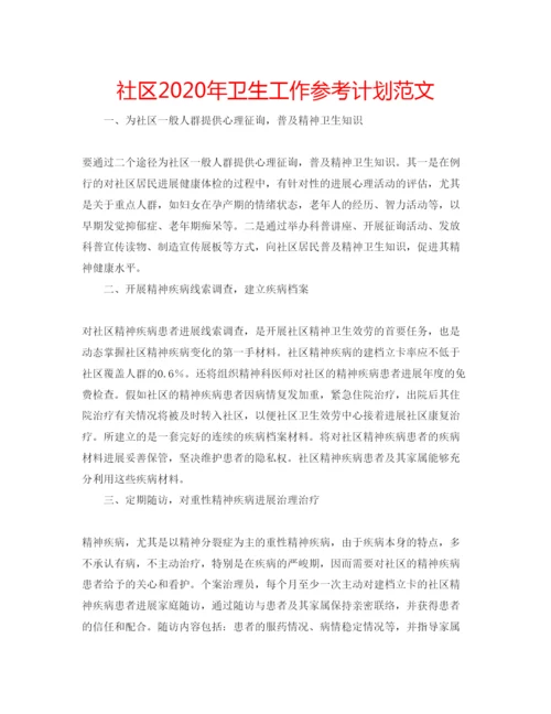 精编社区年卫生工作参考计划范文.docx
